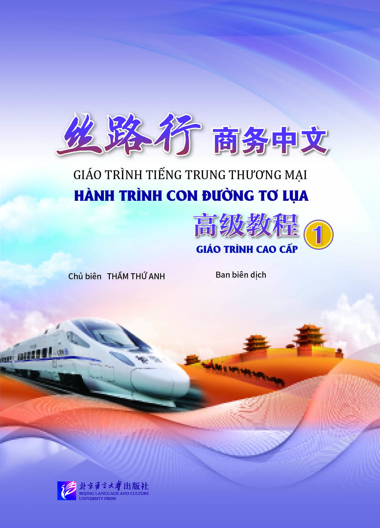 《丝路行》高级商务汉语 1