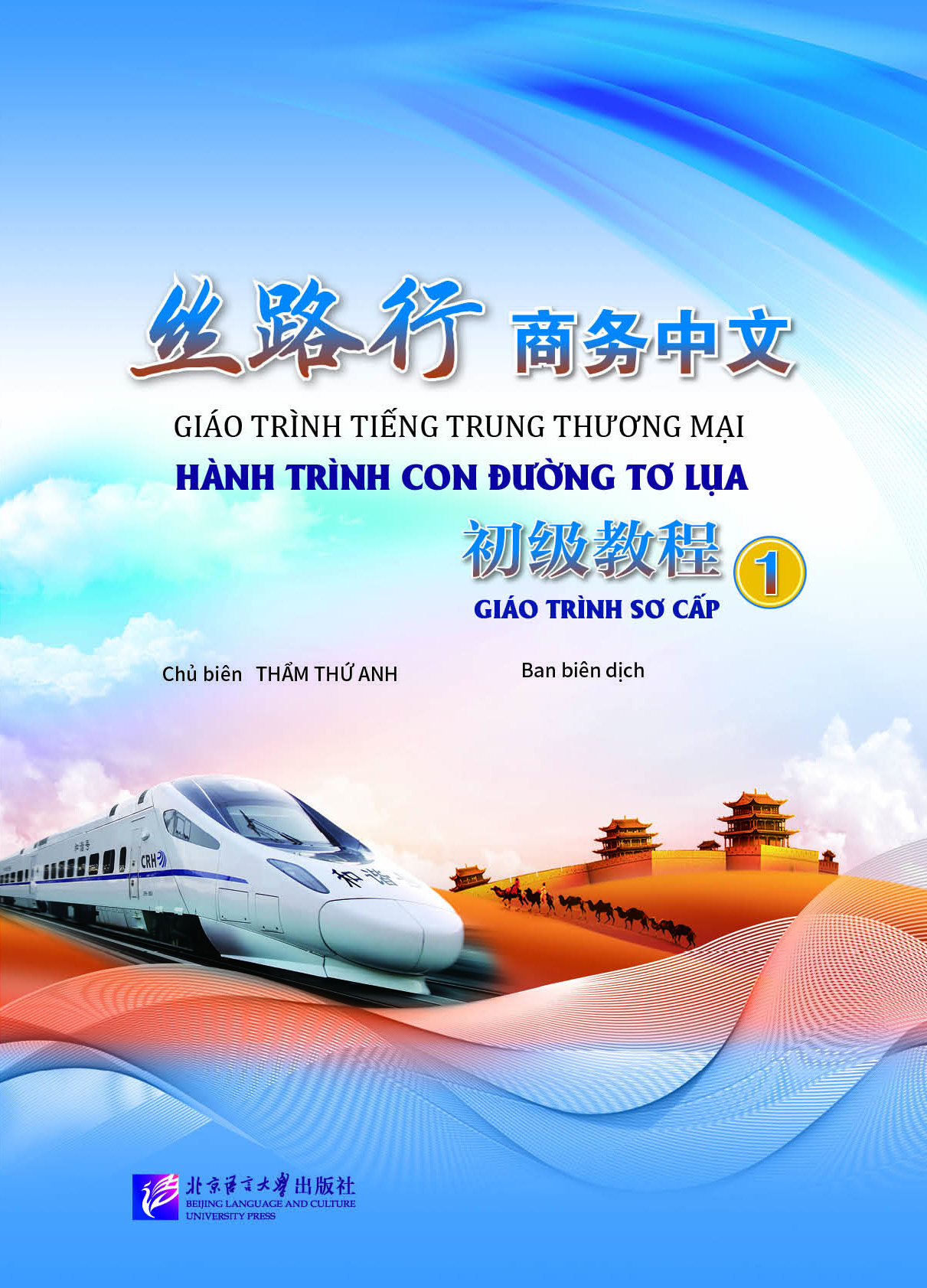 《丝路行》初级商务汉语 1