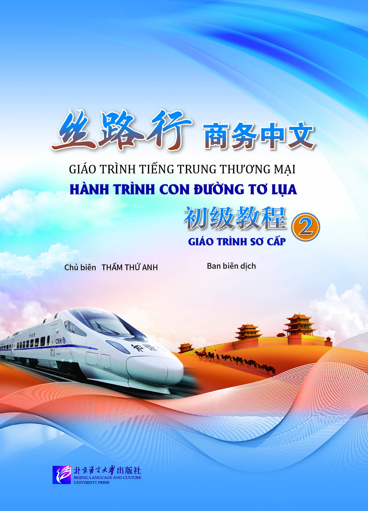 《丝路行》初级商务汉语 2